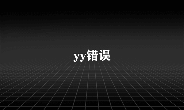 yy错误