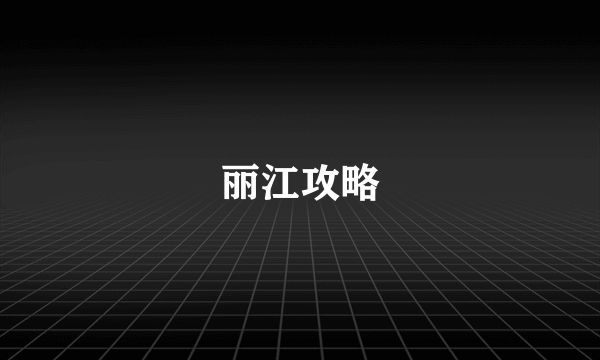 丽江攻略