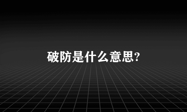 破防是什么意思?