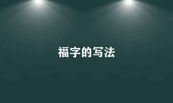 福字的写法