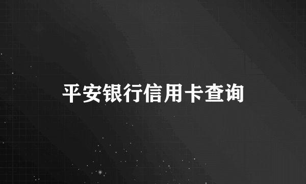 平安银行信用卡查询