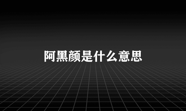 阿黑颜是什么意思