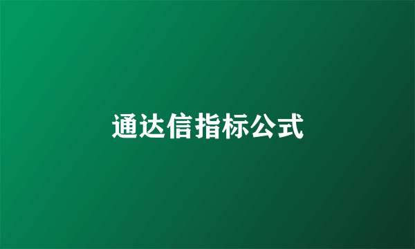 通达信指标公式