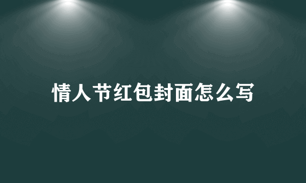 情人节红包封面怎么写