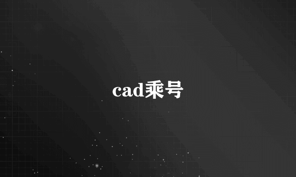 cad乘号