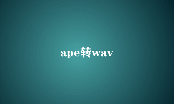 ape转wav