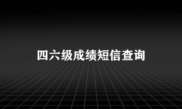 四六级成绩短信查询