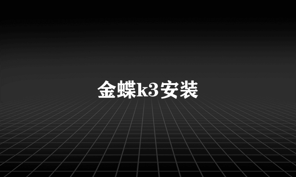 金蝶k3安装