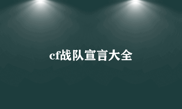 cf战队宣言大全