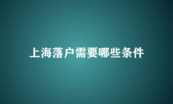 上海落户需要哪些条件