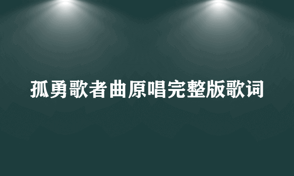 孤勇歌者曲原唱完整版歌词