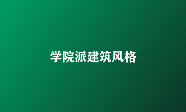 学院派建筑风格