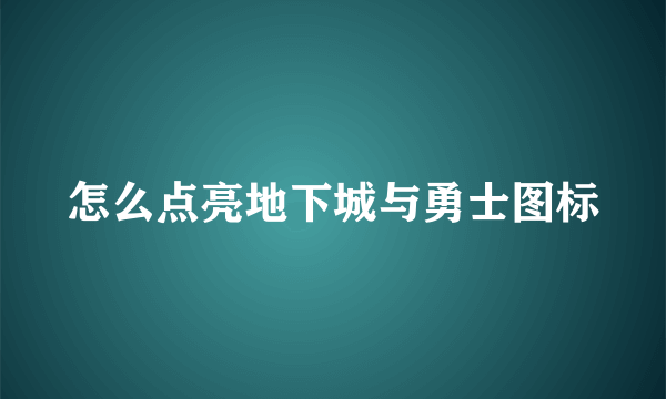 怎么点亮地下城与勇士图标