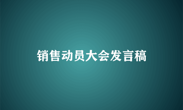 销售动员大会发言稿