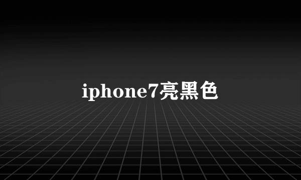 iphone7亮黑色