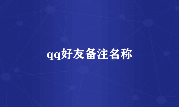 qq好友备注名称