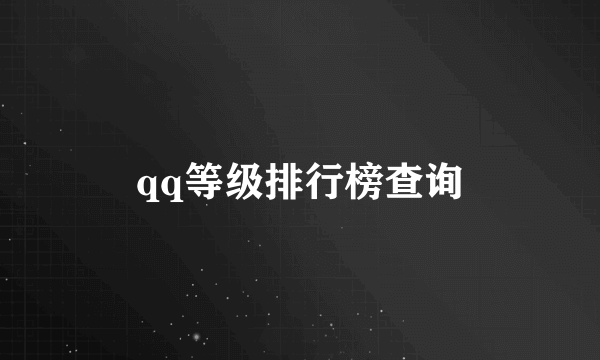 qq等级排行榜查询