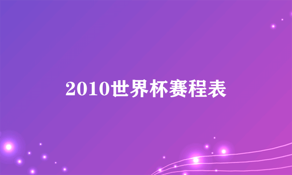 2010世界杯赛程表