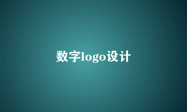 数字logo设计