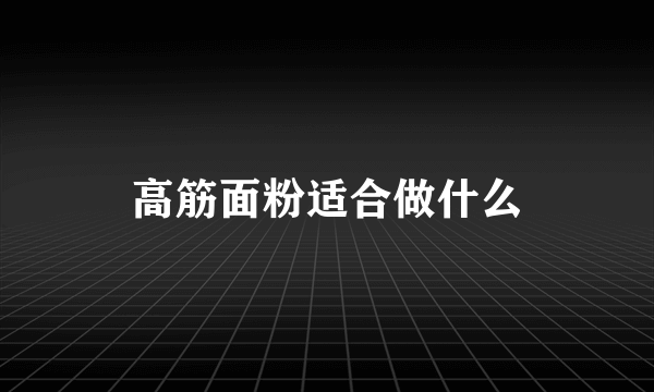 高筋面粉适合做什么