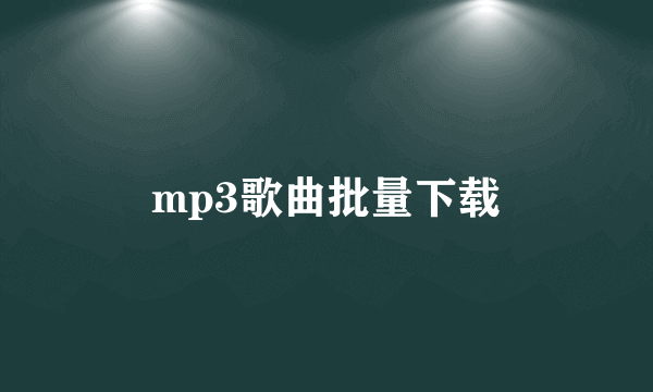 mp3歌曲批量下载