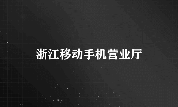 浙江移动手机营业厅