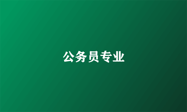 公务员专业