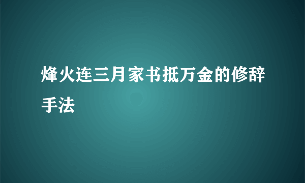 烽火连三月家书抵万金的修辞手法