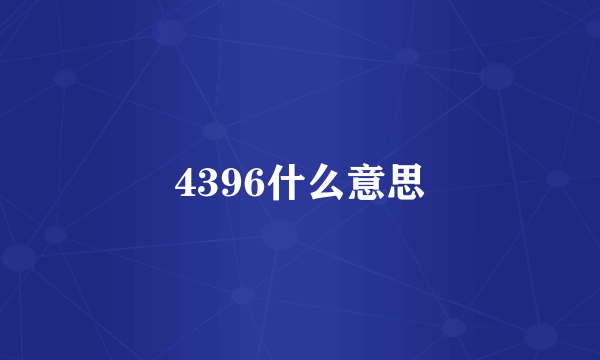 4396什么意思