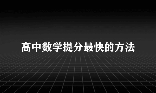 高中数学提分最快的方法