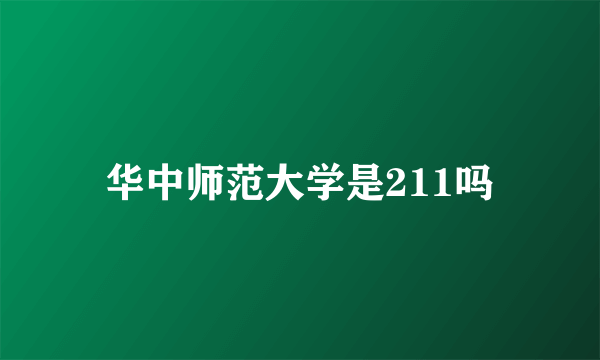 华中师范大学是211吗