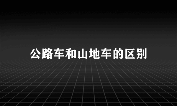 公路车和山地车的区别