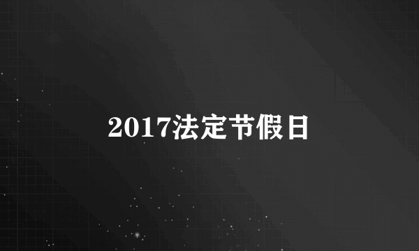 2017法定节假日