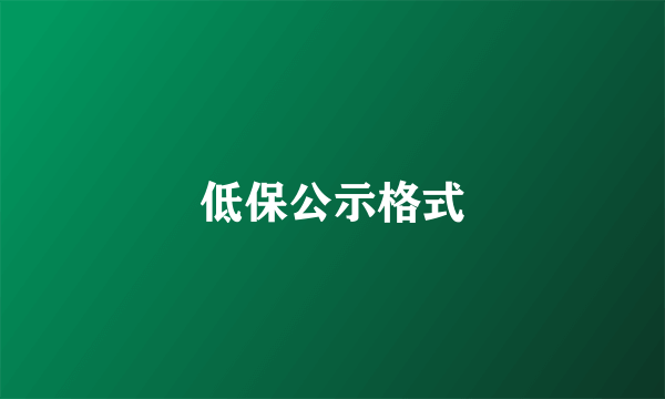 低保公示格式