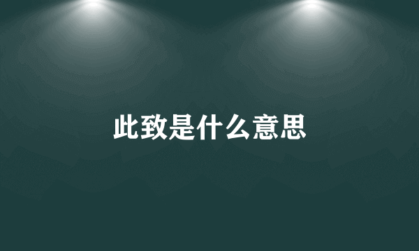 此致是什么意思