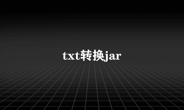 txt转换jar