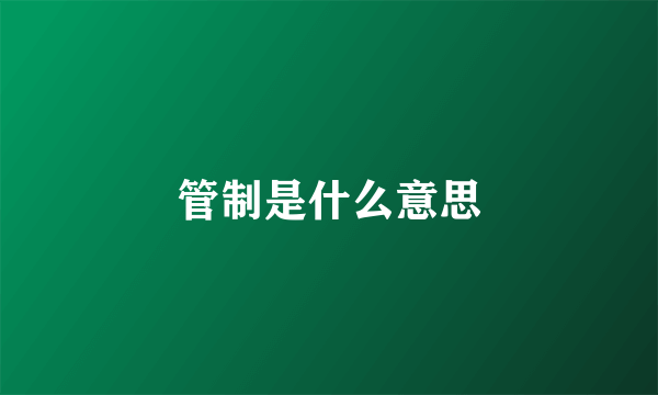 管制是什么意思