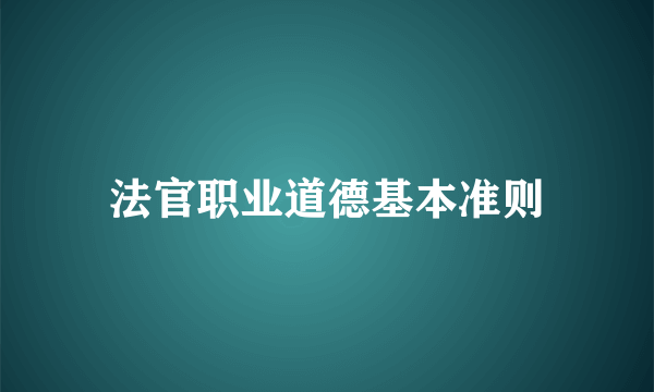 法官职业道德基本准则