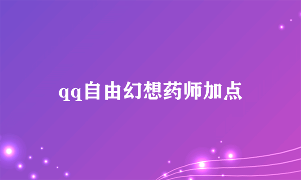 qq自由幻想药师加点