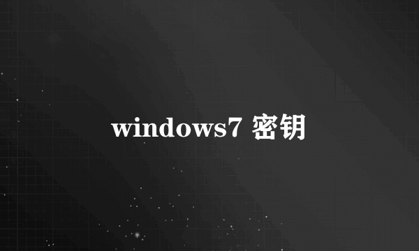 windows7 密钥