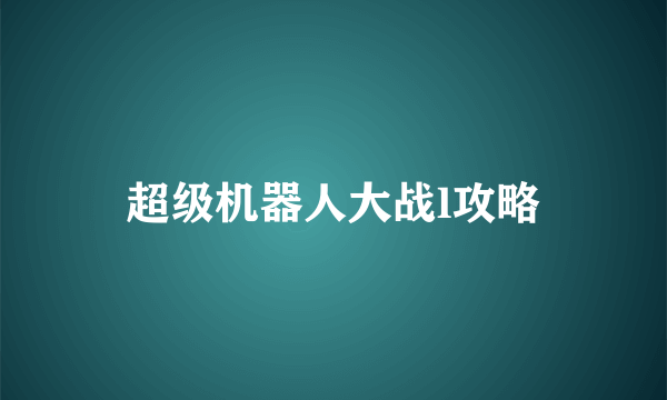 超级机器人大战l攻略