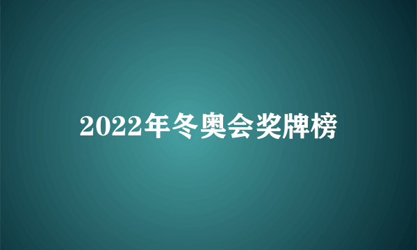 2022年冬奥会奖牌榜