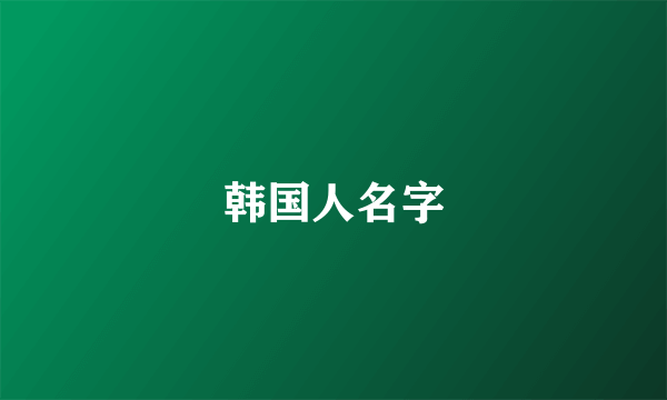 韩国人名字