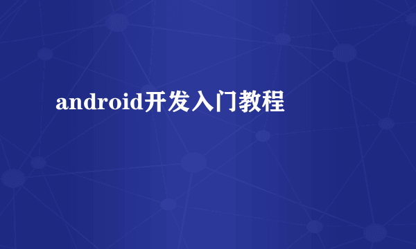 android开发入门教程