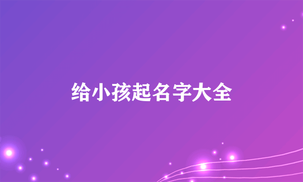 给小孩起名字大全