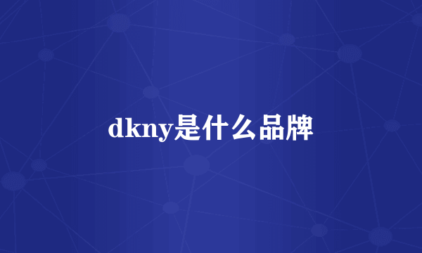 dkny是什么品牌