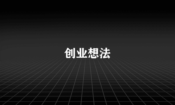 创业想法