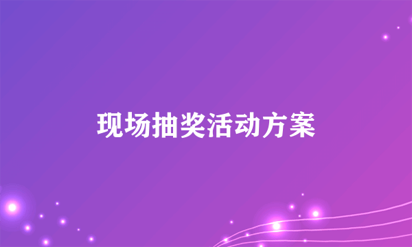 现场抽奖活动方案