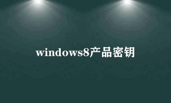 windows8产品密钥