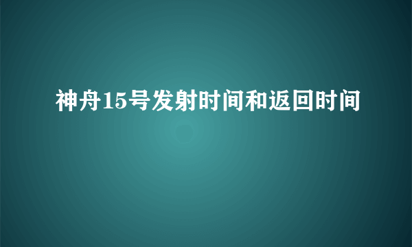 神舟15号发射时间和返回时间